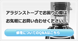 アラジンストーブの修理についてのＱ＆Ａはこちら