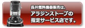 長井燃料機器販売は、アラジンストーブの指定サービス店です。