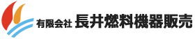 有限会社長井燃料機器販売